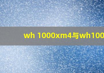 wh 1000xm4与wh1000xm3